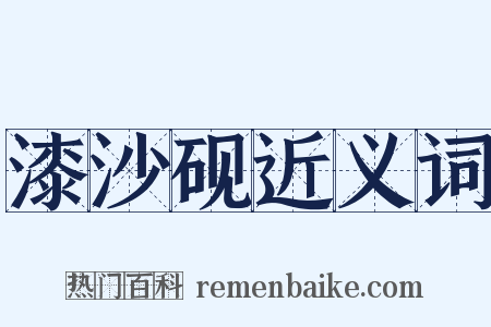 漆沙砚近义词是什么意思的图片
